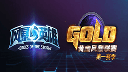 Gold Series Heroes League 2017 - Fall